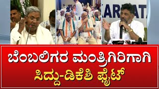 Siddaramaiah and DK Shivakumar Fight | Congress | ಕೈ ಸರ್ಕಾರದಲ್ಲಿ ಸಚಿವ ಸಂಪುಟ ವಿಸ್ತರಣೆ ಕಸರತ್ತು