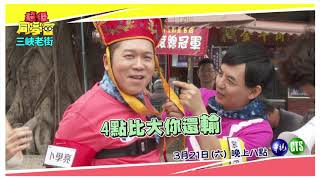 亮哥撂狠話 賭輸退出演藝圈？│超級同學會預告EP58│2020.03.21