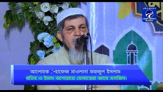 অপসংস্কৃতি রোধে ইসলামি সংস্কৃতি চর্চার বিকল্প নেই?।।হাফেজ মাওলানা ফয়জুল ইসলাম