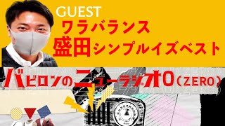 【ゲスト：盛田シンプルイズベスト】バビロンのニューラジオZERO【2月3日】