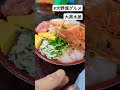 海鮮丼テイクアウト専門店【大黒水産】 大野城グルメ 鮮魚店直営 海鮮丼