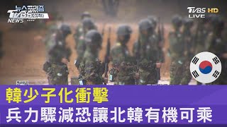 韓少子化衝擊 兵力驟減恐讓北韓有機可乘｜FOCUS午間新聞 20231227 @internationalNewsplus