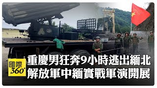 緬甸叛軍踢到鐵板! 檢驗封控.火力打擊能力 解放軍中緬邊境展開實戰演訓 【國際360】20231126@全球大視野Global_Vision