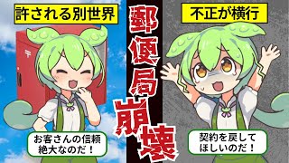 【郵便局長自ら犯す罪】郵便局の不正・不祥事が明るみになった理由とは？！【ずんだもん＆ゆっくり解説】