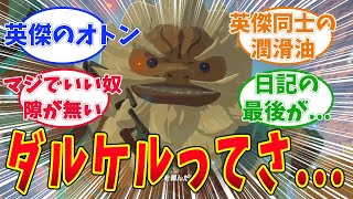 【ゼルダの伝説】ダルケルの偉大さを噛みしめるネットの反応集【ゼルダの伝説ティアキン】