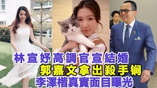 林宣妤高調官宣結婚！郭嘉文拿出殺手锏？李澤楷真實面目曝光，終於明白為什麼不結婚！佳佳娛樂