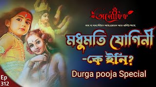 মধুমতি যোগিনী- কে ইনি? Madhumati Yogini | Durga pooja Special | Aloukik