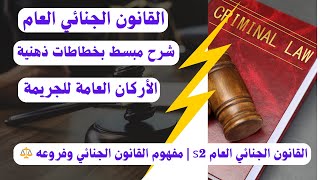 القانون الجنائي العام S2 -  | مدخل عام | شرح مبسط بخطاطات ذهنية