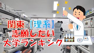 2020年度　関東エリアの高校生が「志願したい理系大学」ランキング　〈いま最も人気の大学を見ていきましょう〉