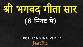 श्री भागवत गीता सार समझो केवल 8 मिनट में: Shri Bhagwat Geeta Saar All Teachings Explained in Short