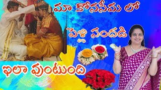 మా కోనసీమ లో జరిగే పెళ్ళి తంతు ఈ విధంగా ఉంటుంది.....