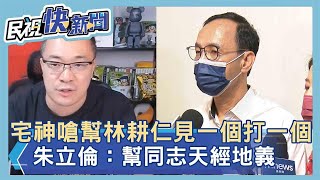 快新聞／朱學恒嗆「國民黨幫林耕仁站台站一個打一個」　朱立倫傻眼－民視新聞