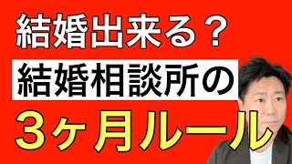 【30代女性の婚活】結婚相談所の３ヶ月ルール・6ヶ月ルール