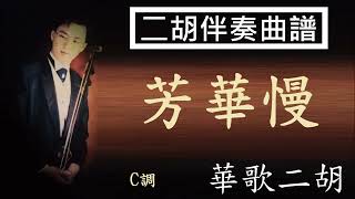 芳華慢  中國古風系列  封茗囧菌演唱  C調  二胡伴奏