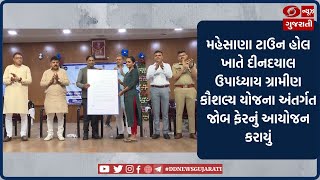 Mehsana : દીનદયાલ ઉપાધ્યાય ગ્રામીણ કૌશલ્ય યોજના અંતર્ગત Job Fair 2023 યોજાયો