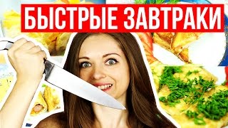 Быстрые и вкусные завтраки перед школой / Лайфхакные рецепты / Фудхаки #4 / Foodhacks 🐞 Afinka