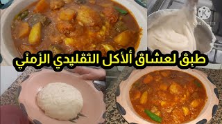 طريقة العصيدة/او العيش/أكلة تقليديه/زمنيه بالجنوب التونسي4kبأدق تفاصيلها للمبتدئات ولعشاق أكل تقليدي