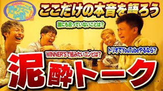 【泥酔】久保建英と本田圭佑と酒を飲みながら普段聞けないことを聞いてみた