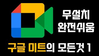 구글 미트 사용법 | 구글 미트의 모든 것 01 | 엄청 쉬운 화상회의 | 미트 요금제 확인 | 화상회의 만들기 | 공유하기 | 종료하기 | 입장하기