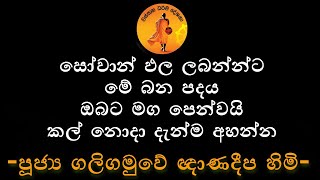 පූජ්‍ය ගලිගමුවේ ඥාණදීප හිමි 2021.02.28