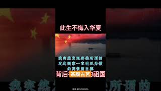 此生不悔入華夏，因為背後有強大的\