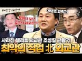 [#밥친구] 행방불명된 北 고위급 핵심 외교관을 잡아라!!💥 건설 노동자보다 비참한 외교관의 실상 | #이만갑 1시간 몰아보기