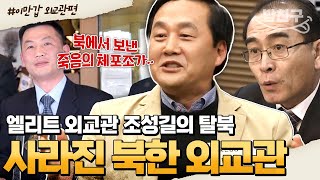 [#밥친구] 행방불명된 北 고위급 핵심 외교관을 잡아라!!💥 건설 노동자보다 비참한 외교관의 실상 | #이만갑 1시간 몰아보기