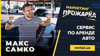 Маркетинг Прожарка с Максом Самко. Выпуск №2. Ниша: сервис по аренде авто rental.ua.