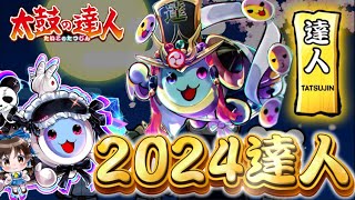 達人合格＿＿＿＿＿＿＿＿。【段位道場2024】