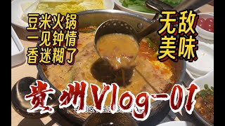 【卡卡Vlog-贵州01】去贵阳啦～豆米火锅这么好吃为什么之前没听说过真的香迷糊了红豆沙拌饭谁懂啊！