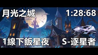 【極速領域/QQ飛車】投稿#128「月光之城 1:28:68」(1線下飯星夜)【極速DS】