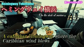 4K カリブの風に吹かれて…『ヘミングウェイ横浜 On the deck at marine』Hemingway Yokohama