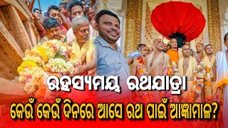 Rath Yatra ରହସ୍ୟମୟ ରଥଯାତ୍ରା || କେଉଁ କେଉଁ ଦିନରେ ଆସେ ରଥ ପାଇଁ ଆଜ୍ଞାମାଳ? Part:2 Some Facts of Rath Yatra