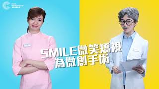 【🧡SMILE矯視迷思Q\u0026A】幾多歲才可以做微笑矯視？手術途中會流血嗎？