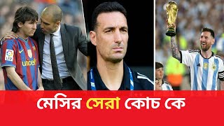 মেসির খেলোয়াড়ি জীবনে সেরা কোচ@allsportsupdatebd | messi |