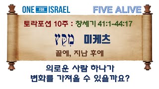 [토라포션 10주]  미케츠 (끝에) - 의로운 사람 하나가 변화를 가져올 수 있을까요?