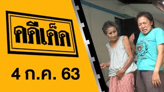 คดีเด็ด ออกอากาศวันที่ 4 กรกฎาคม 2563