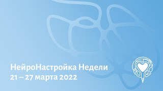 НейроПисьма о Хорошем. НейроНастройка 21.03.2022