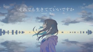 【オリジナルMV】それでも生きてていいですか/傘村トータ-covered by 誉