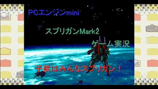 【子供はみんなスプリガン！】ストーリーに惹かれてスプリガンMark2ゲーム実況【最終回】