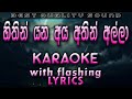 Hithin Yana Aya Karaoke with Lyrics (Without Voice)