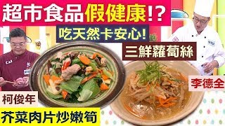 *20191210  健康好生活   超市食品藏玄機  這些東西你買過嗎?