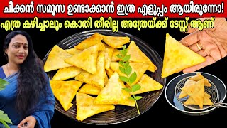 ചിക്കൻ സമൂസ ഉണ്ടാക്കാൻ ഇത്ര എളുപ്പം ആയിരുന്നോ! | Chicken Samoosa Recipe In Malayalam