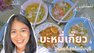 She with : ร้านบะหมี่เกี๊ยวกวางเจา ข้าวหมูแดงหมูกรอบ เจ้าเก่าในมีนบุรี