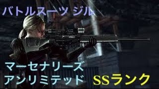 バイオハザード　マーセナリーズ　アンリミテッド　バトルスーツジル　SSランク　リベンジ