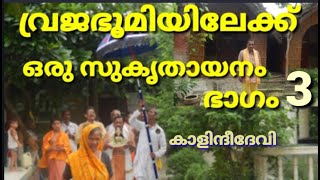 വ്രജഭൂമിയിലേക്ക് (വൃന്ദാവനം) ഒരു സുകൃതായനം ഭാഗം 3VRAJABHUMIYILEKK ORU SUCRITHAYANAM