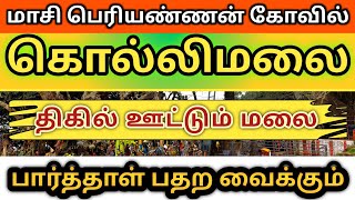 கொல்லிமலை மாசி பெரியண்ணசாமி கோவில் ரகசியங்கள்! Kollimalai tourist places