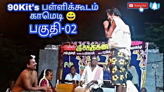 Sakthi Ganapathi nadaga mandram 90Kid's 100% நம் சிறுவயதில் பள்ளிக்கூடத்தில் நடந்த உண்மை சம்பவங்கள்