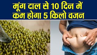 Moong Dal से 10 Days में होगा 5 KG WEIGHT LOSS | Moong Dal Diet For WEIGHT LOSS | Boldsky