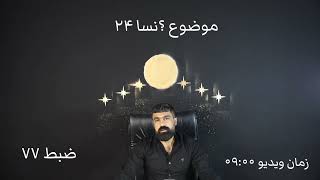 قرآن سوره النساء آیه ۲۴. حقیقت کلام خالق